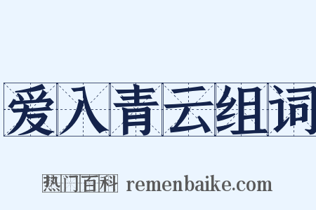爱入青云组词是什么意思的图片